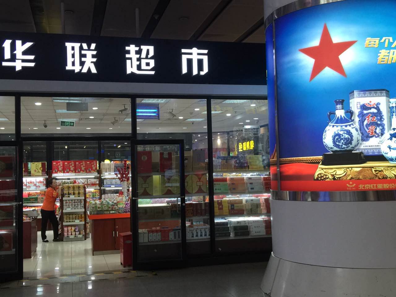 苏州北京华联高级超市(星海店)怎么样/如何去,北京华联高级超市(星海店)购物好不好_点评_评价【携程攻略】