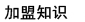 世纪华联加盟知识